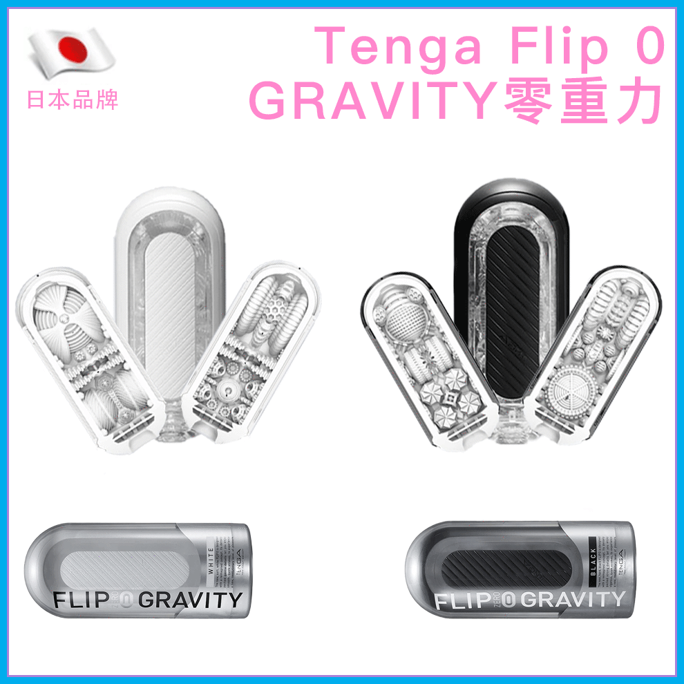 TENGA Flip 0 Gravity 零重力飛機杯｜高彈硬刺激開合式｜180×80mm