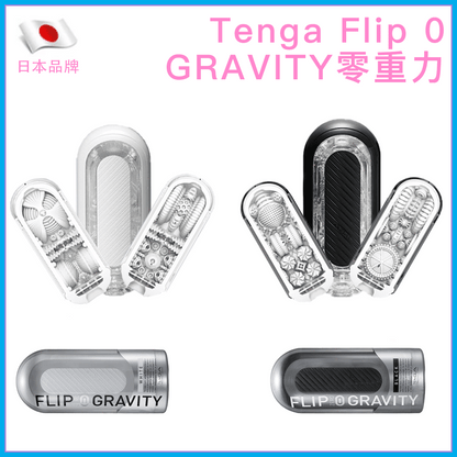 TENGA Flip 0 Gravity 零重力飛機杯｜高彈硬刺激開合式｜180×80mm