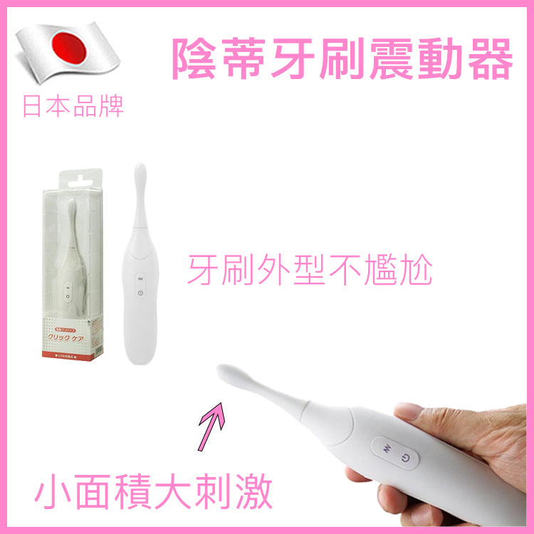 SSI Japan｜陰蒂精準牙刷型震動器｜7模式