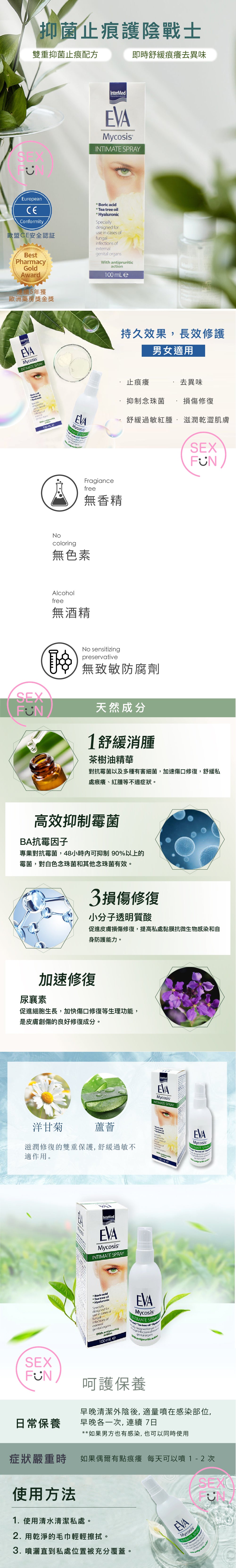 Eva Intima Mycosis 雙重抑菌止痕陰道噴霧｜100ml