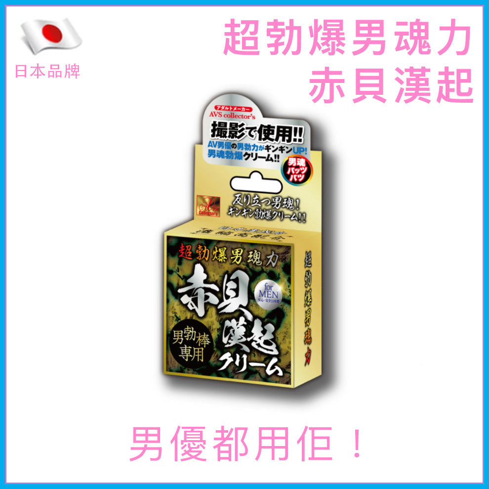 赤貝｜超勃爆男魂力助勃乳霜｜10g
