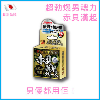 赤貝｜超勃爆男魂力助勃乳霜｜10g