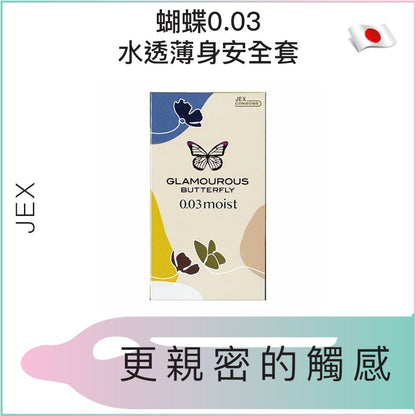 JEX Glamourous Butterfly 0.03mm 極潤型天然乳膠安全套 / 32mm / 8片裝