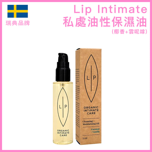 Lip Intimate Care｜椰子香草私密清潔保濕油｜75ml