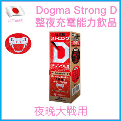 Dogma｜Strong D EX 超濃縮整夜充電男性機能飲品 - 50ml