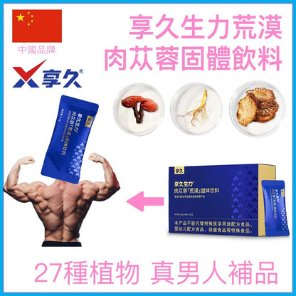 享久｜生力荒漠肉蓯蓉男士充能固體飲料 14袋