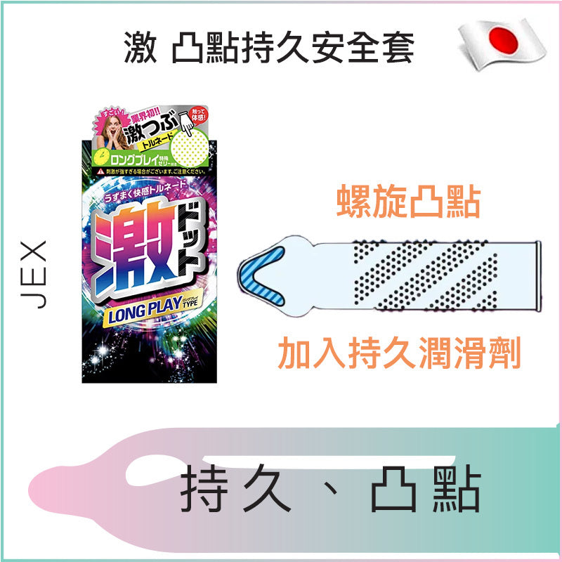 JEX 激凸 1350 點持久
