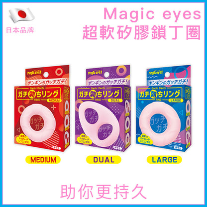 Magic Eyes｜超軟矽膠男用鎖精持久環