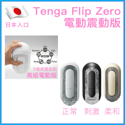 TENGA｜Flip ZERO 電動雙核震動飛機杯