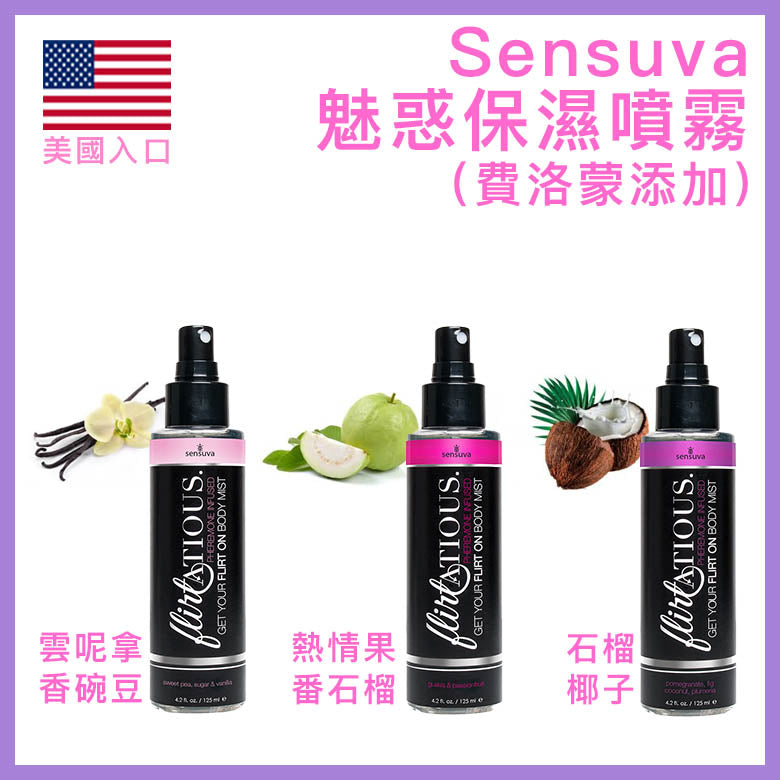 Sensuva｜Flirtatious 費洛蒙保濕身體噴霧｜男女適用 - 125ml