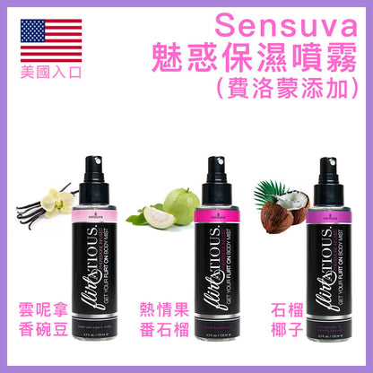 Sensuva｜Flirtatious 費洛蒙保濕身體噴霧｜男女適用 - 125ml