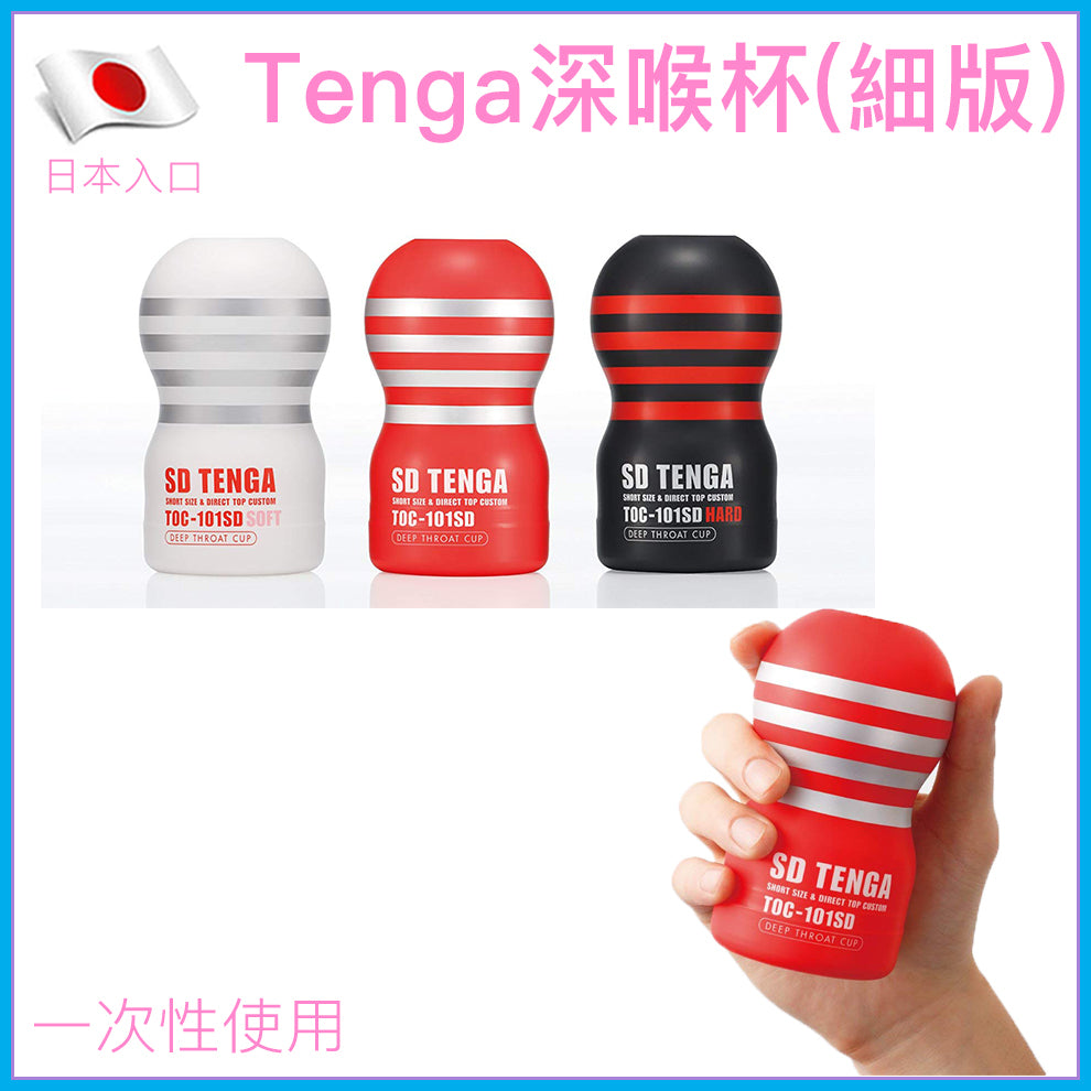 TENGA 深喉細版即棄飛機杯｜真空吸力