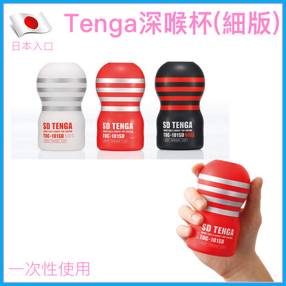 TENGA 深喉細版即棄飛機杯｜真空吸力
