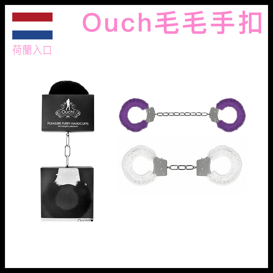 Ouch｜毛毛手扣｜鐵製柔軟毛毛｜初學者適用
