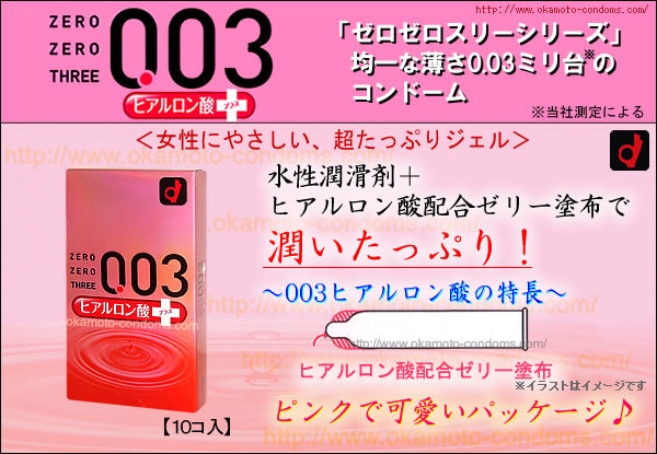 岡本 Okamoto 0.03mm透明質酸安全套
