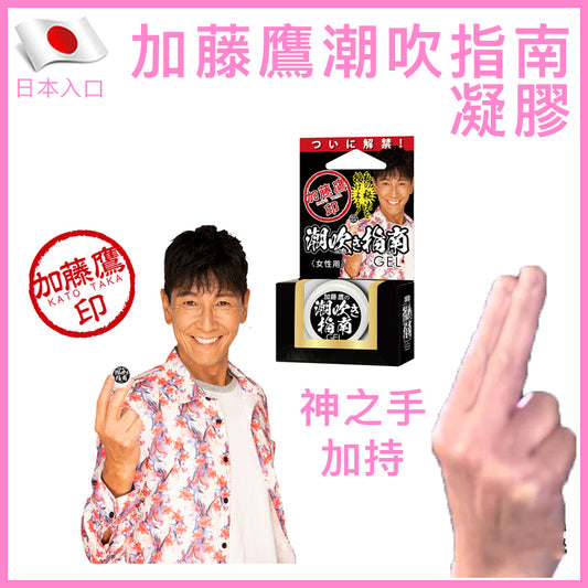 加藤鷹潮吹指南凝膠｜女性敏感提升 10ml