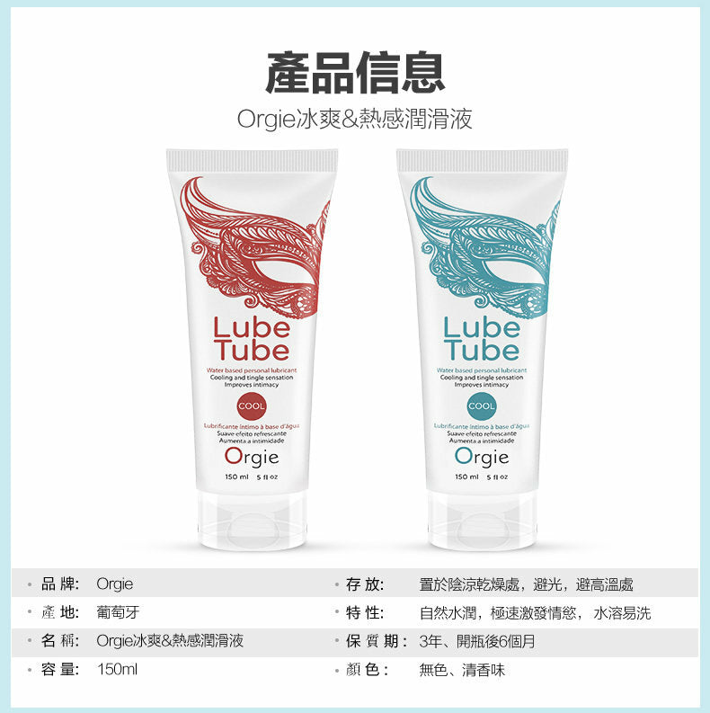 Orgie冰感熱感（安全套適用）潤滑劑