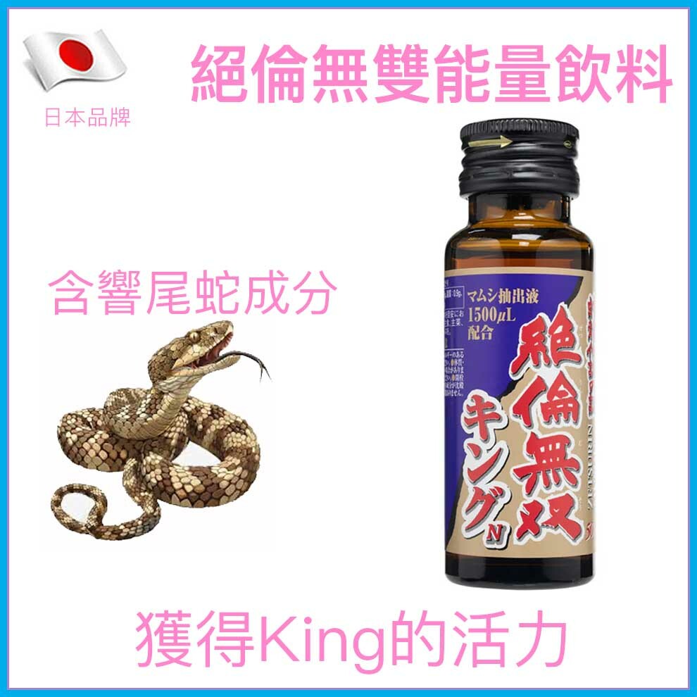 Hokoen｜絕倫無雙王N｜響尾蛇能量飲 - 50ml
