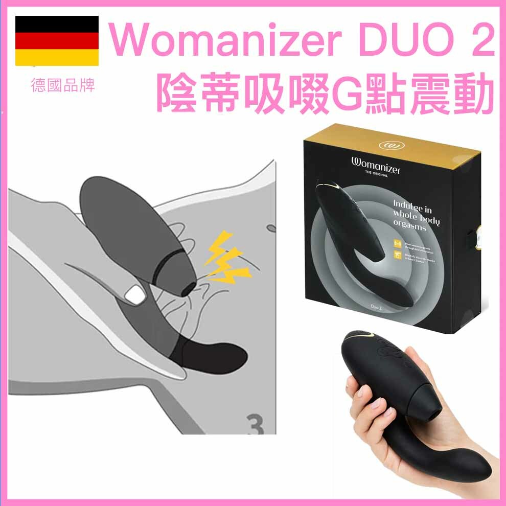 Womanizer DUO 2｜陰蒂吸啜及G點雙重刺激器