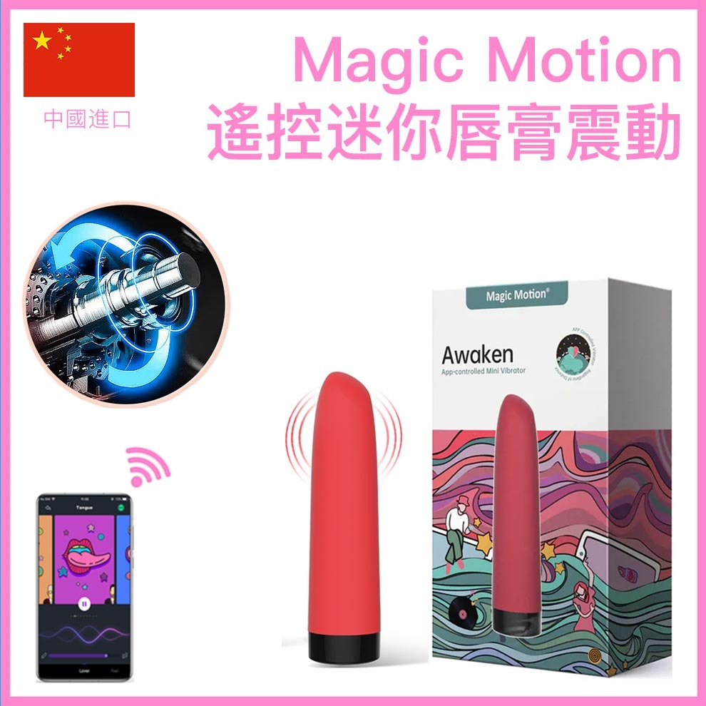 Magic Motion Awaken｜App遙控唇膏型震動器