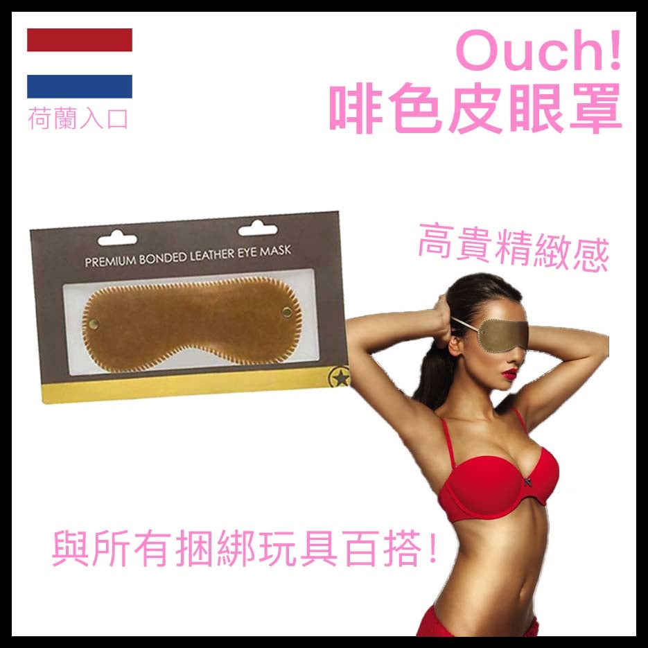 Ouch! 啡色皮革眼罩｜捆綁感官提升