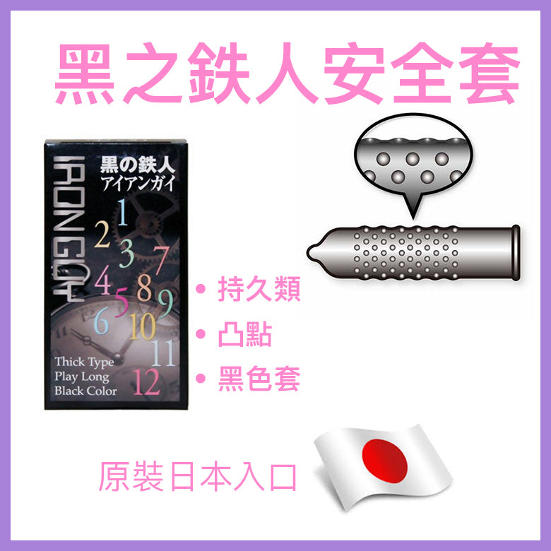 Japan Medical 黑之鐵人/黑堅韌持久激凸點安全套 / 12片裝