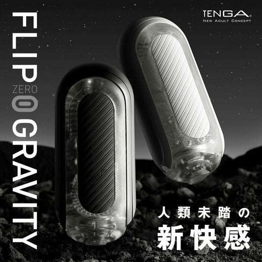 TENGA Flip 0 Gravity 零重力飛機杯｜高彈硬刺激開合式｜180×80mm