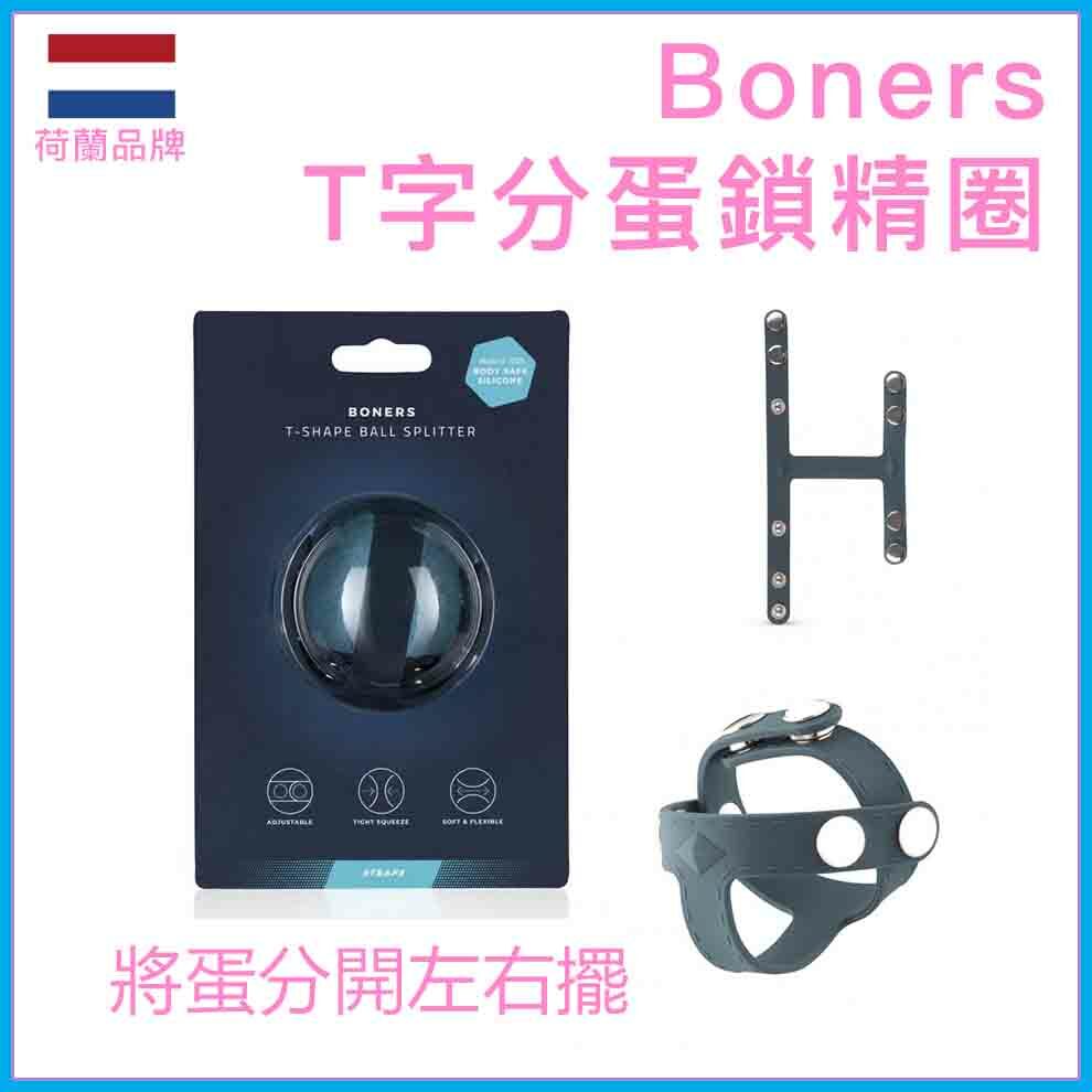 Boners｜T字形分蛋鎖精環｜柔軟矽膠