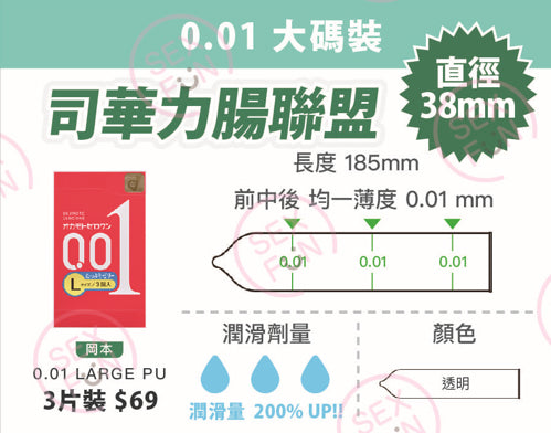 岡本 Okamoto 0.01mm 水系聚氨酯安全套 L加大碼加倍潤滑 / 38mm / 3片裝
