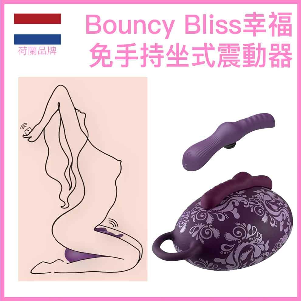 Bouncy Bliss Flow 幸福流動免手持坐式震動器｜三摩打｜IPX7