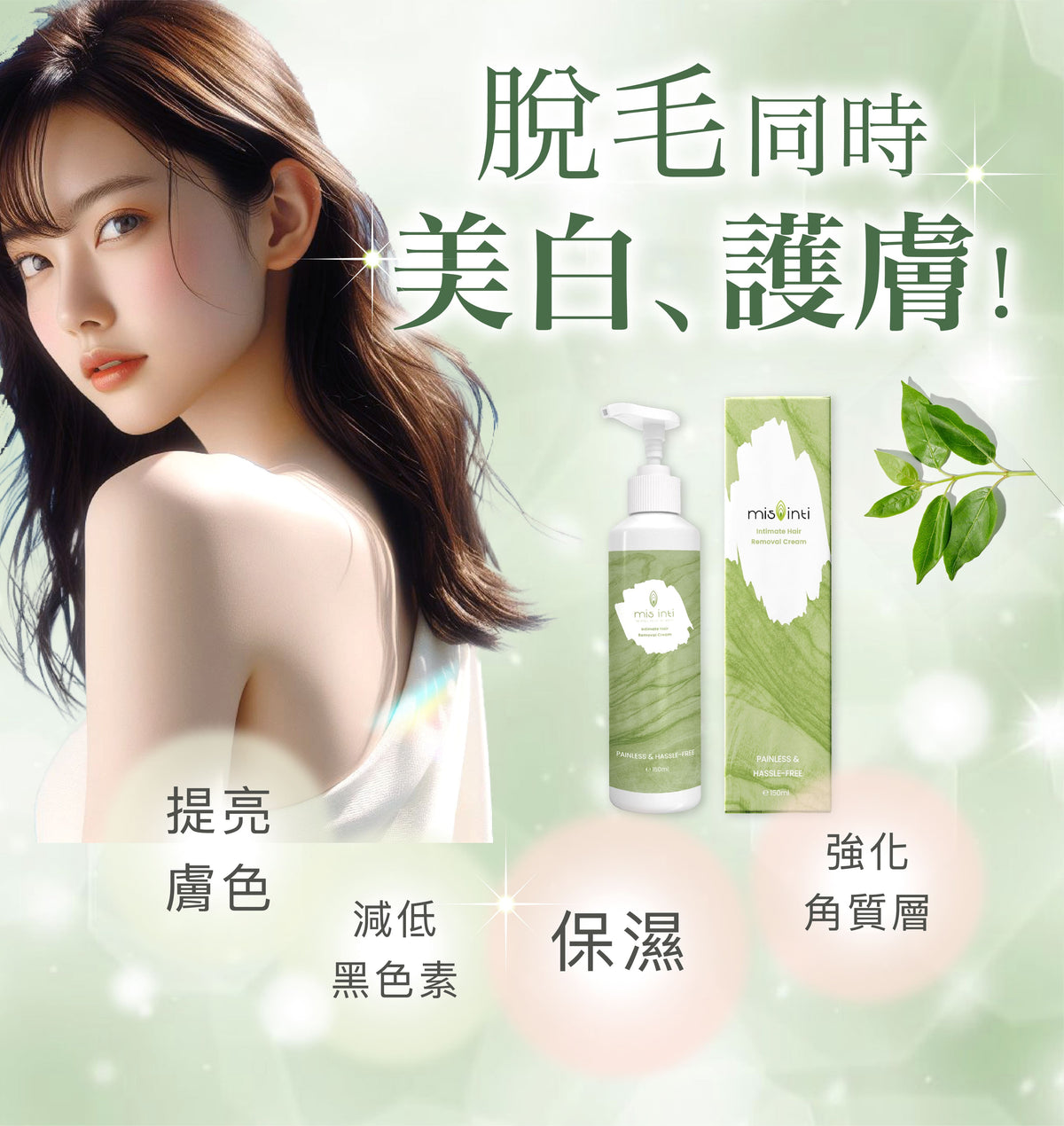 mis inti 私處專用脫毛膏 - 150ml