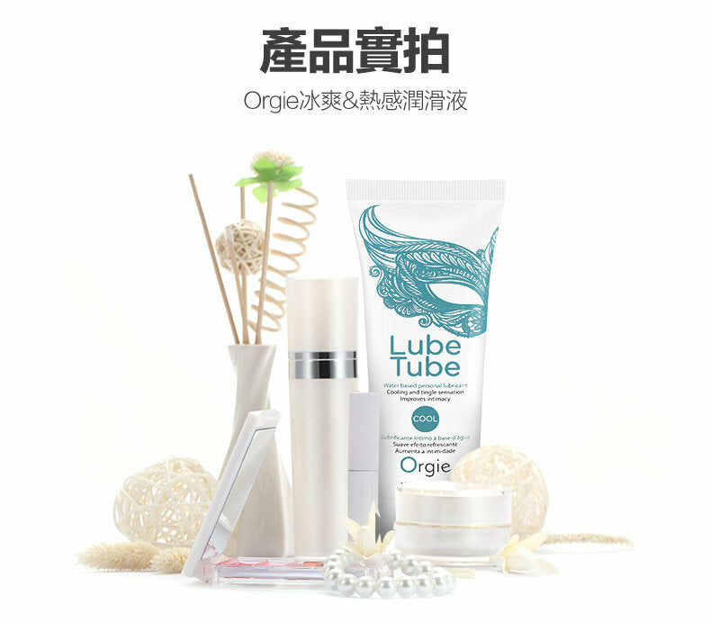Orgie冰感熱感（安全套適用）潤滑劑