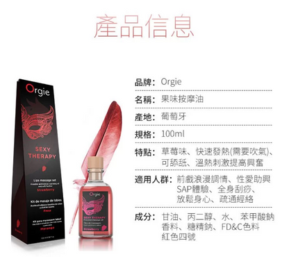 Orgie｜可食用溫感唇部按摩油套裝｜100ml