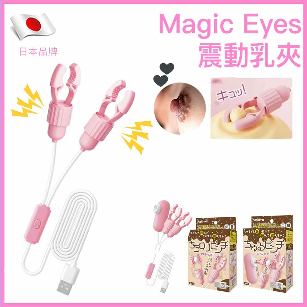 Magic Eyes EASY DUO 輕量USB震動乳夾