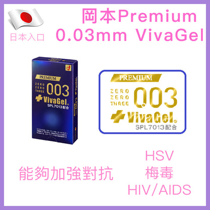 岡本 Okamoto Premium 0.03 VivaGel 抗病毒潤滑劑安全套（10片裝）