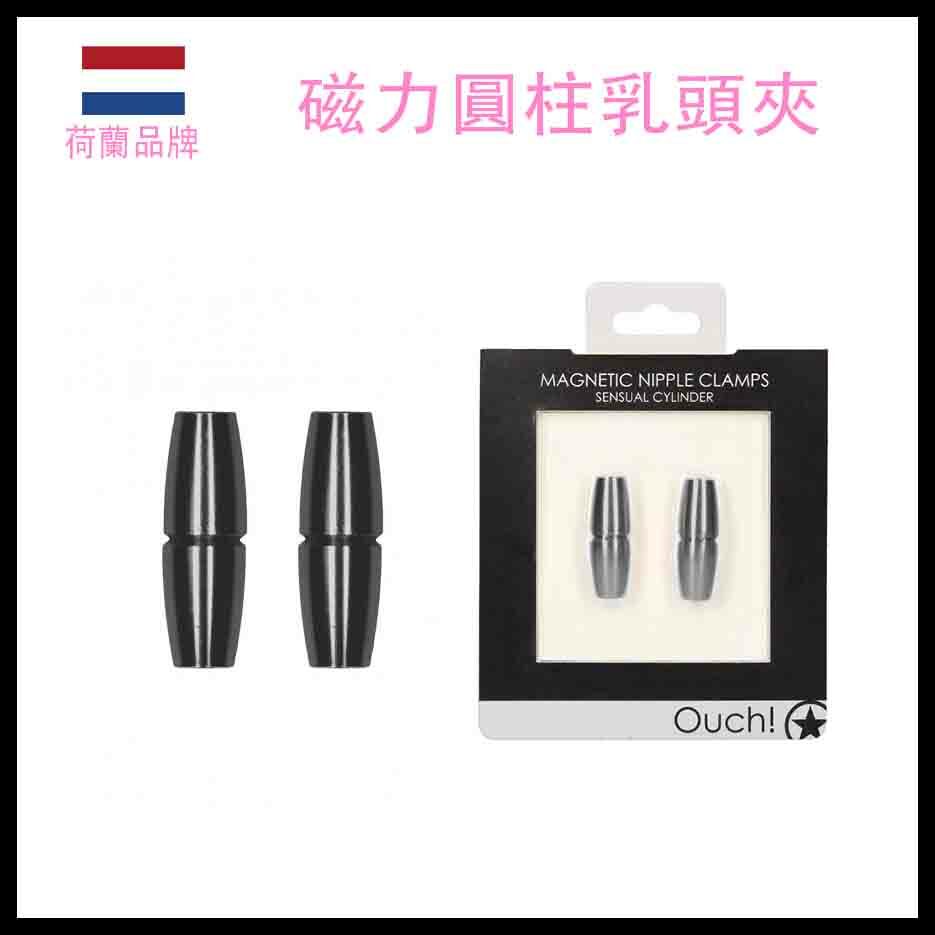 Ouch｜磁力圓柱乳頭夾｜鋁製低敏