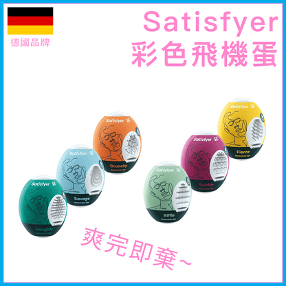 Satisfyer｜彩色飛機蛋｜一次性男士自慰蛋