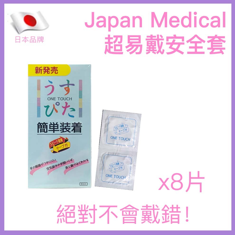 Japan Medical One Touch 快速安裝易戴安全套 / 8片裝