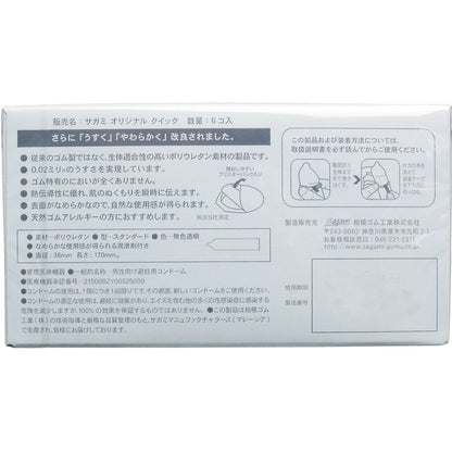 相模 Sagami Original 0.02mm Quick 超易穿戴裝安全套（Easy Wear）/ 36mm / 10片裝