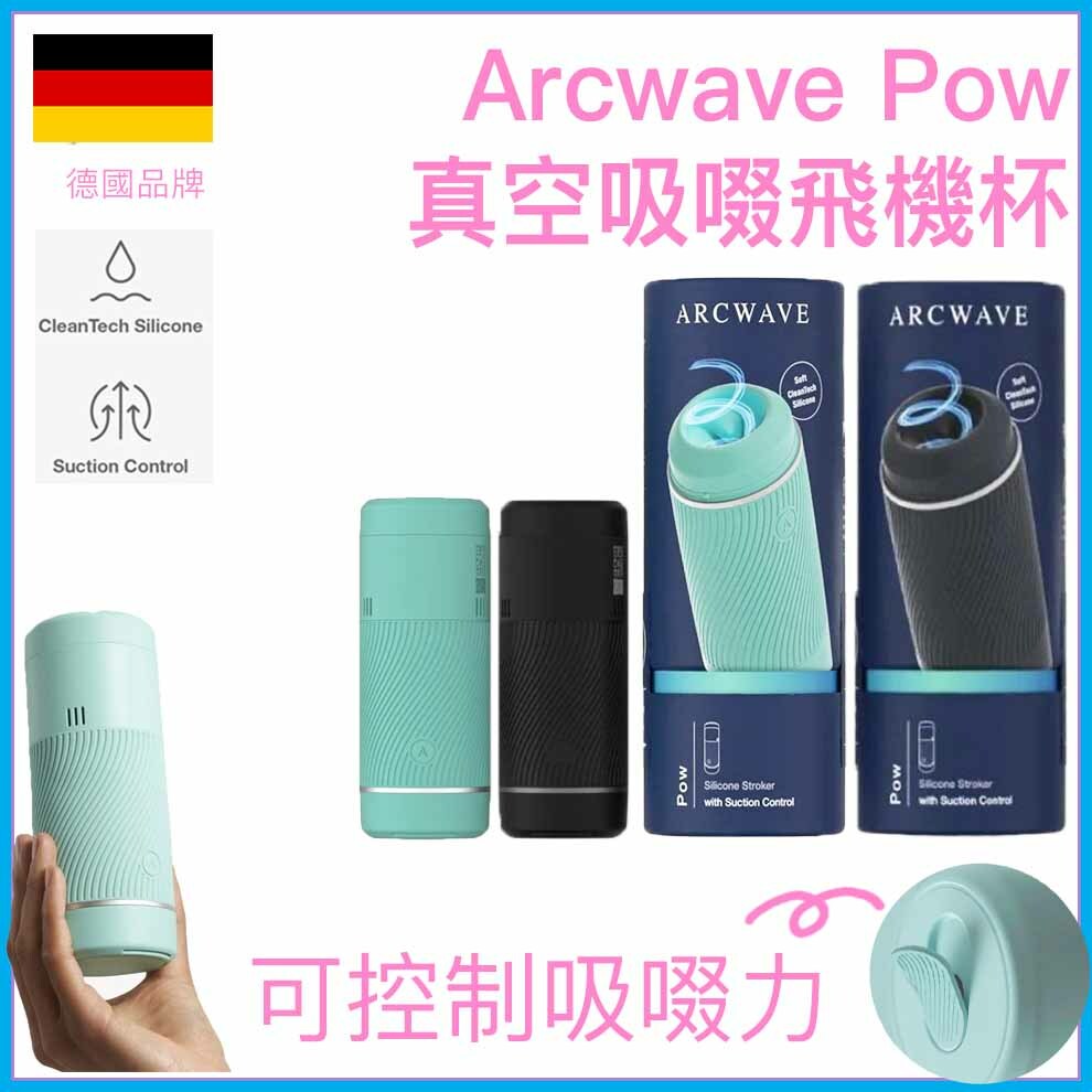 Arcwave Pow 雙口真空吸啜飛機杯