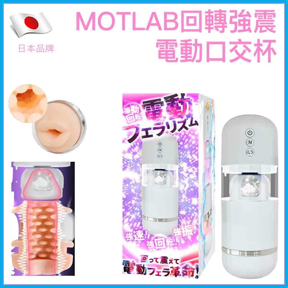 MOTLAB｜回轉強震雙控電動口交杯