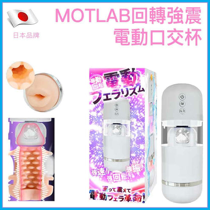 MOTLAB｜回轉強震雙控電動口交杯
