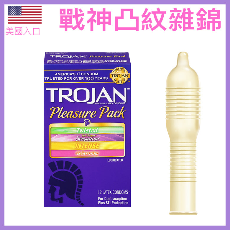 美國 戰神 Trojan Pleasure Pack 愉悅雜錦系列安全套 - 12片裝