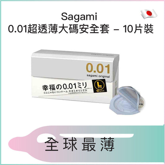 Sagami 0.01超透薄大碼安全套 - 10片裝