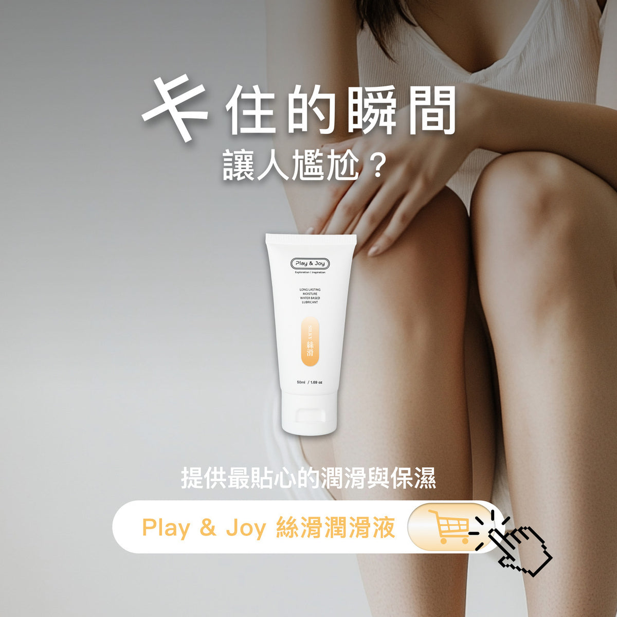 Play & Joy 絲滑基本型（保險套適用）水性潤滑液 - 50ml