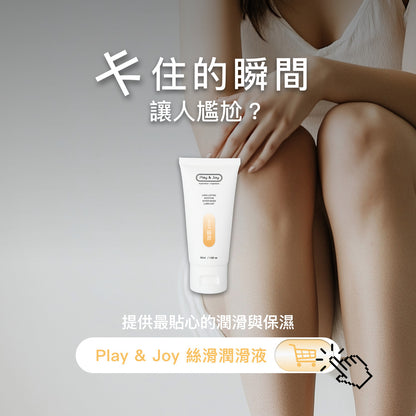 Play & Joy 絲滑基本型（保險套適用）水性潤滑液 - 50ml