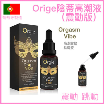 Orgie｜Orgasm Drops Vibe! 陰蒂震動高潮液｜15ml