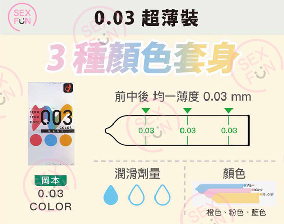 岡本 Okamoto 0.03mm 三色系列安全套 / 12片裝