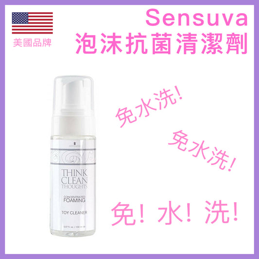 Sensuva｜Think Clean Thoughts 免水洗泡沫抗菌玩具清潔劑｜150ml