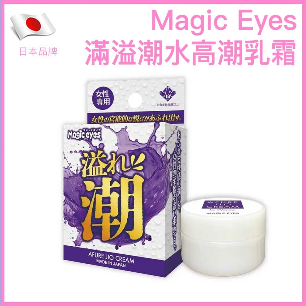 Magic Eyes 滿溢潮水｜女性敏感提升乳霜｜10g